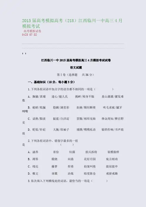 2015届高考模拟高考(218)江西临川一中高三4月模拟考试(整理精校版)