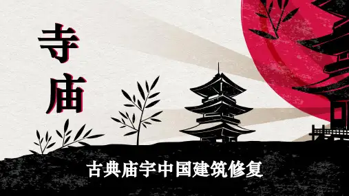 古典中国风寺庙时尚风格活动规划ppt模板
