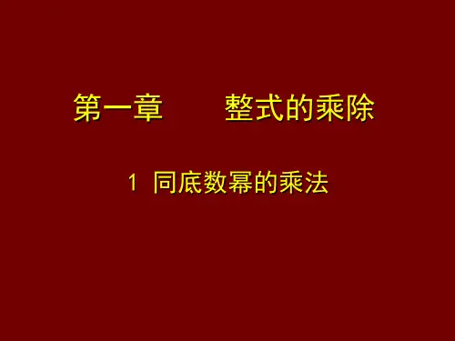 七年级数学北师大版下册-1.1同底数幂的乘法-课件