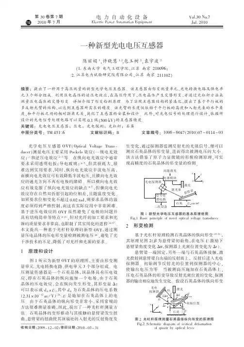 一种新型光电电压互感器