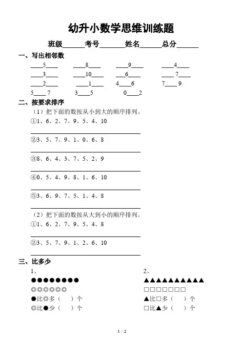 幼儿园大班数学幼升小思维练习题