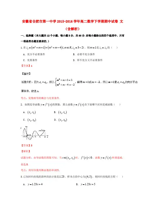 安徽省合肥市第一中学高二数学下学期期中试卷文(含解析)