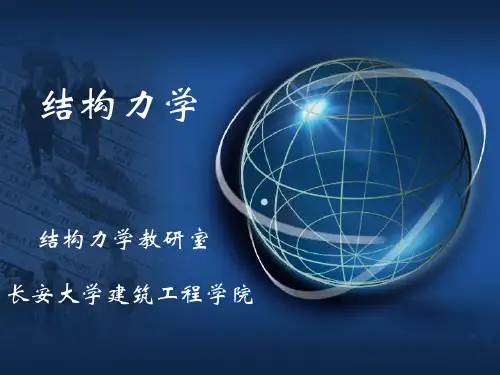结构力学ppt