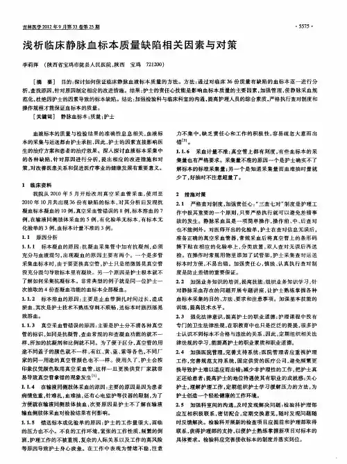 浅析临床静脉血标本质量缺陷相关因素与对策