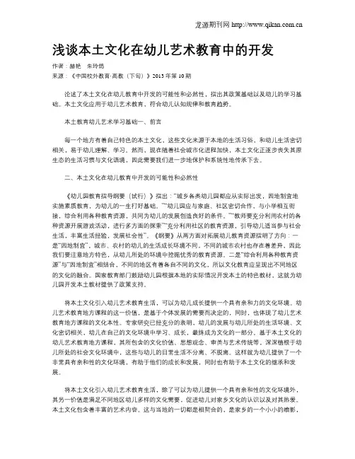 浅谈本土文化在幼儿艺术教育中的开发