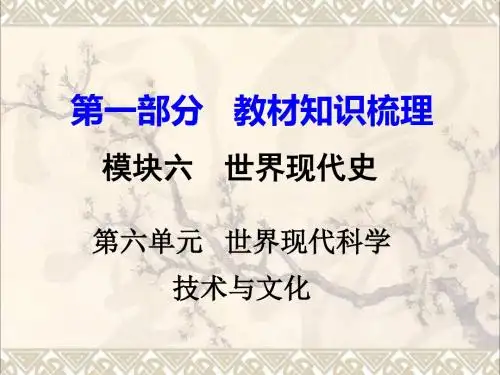 湖南省2017年中考历史教材知识梳理模块六世界现代史第六单元世界现代科学技术与文化课件新人教版