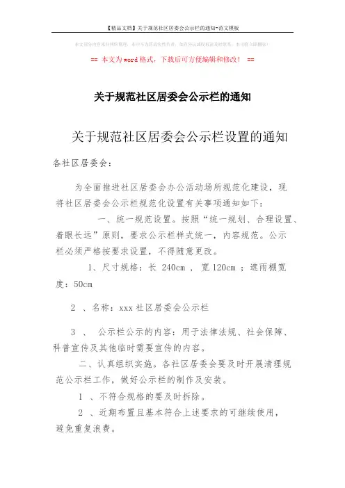 【精品文档】关于规范社区居委会公示栏的通知-范文模板 (2页)