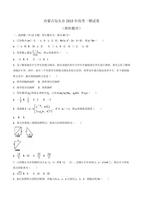 内蒙古包头市2018年高考数学一模试卷(理科)Word版含解析