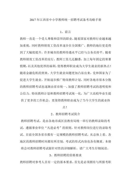 最新精品2017年江西省中小学教师统一招聘考试备考攻略手册