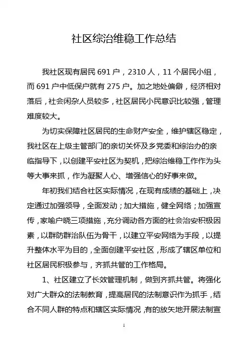 社区综治维稳工作总结
