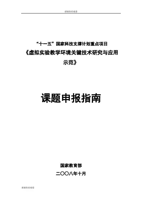“十一五”国家科技支撑计划重点项目 .doc