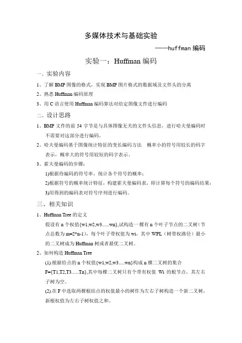 bmp哈夫曼编码实验报告