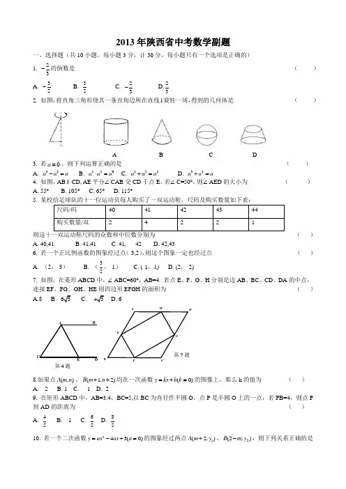 2013年陕西中考数学副题及答案