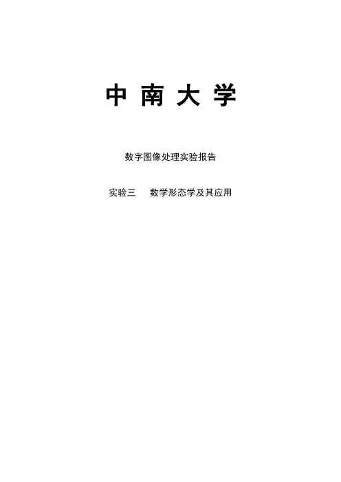 数字图像处理实验报告实验三
