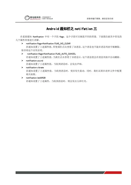 黑马程序员安卓教程：Android通知栏之notifation三