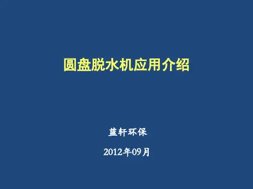 圆盘脱水机应用介绍2