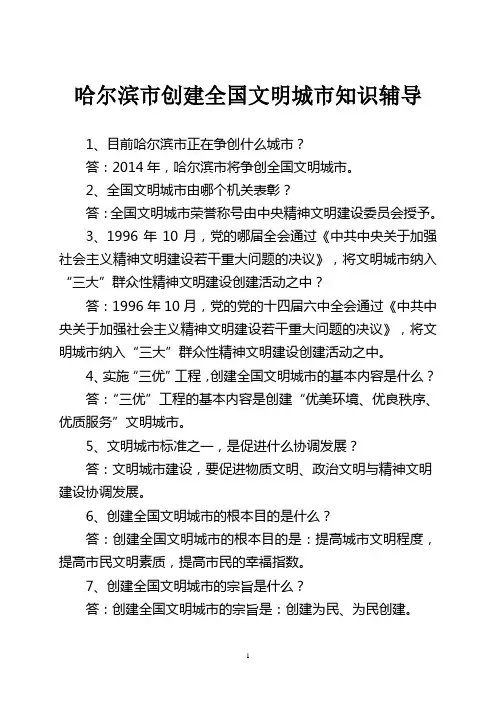 哈尔滨市“创建全国文明城市、提升全民科学素质”百题知识竞赛的答案