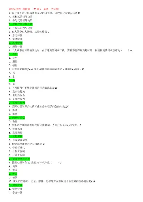 管理心理学 模拟题(理后)