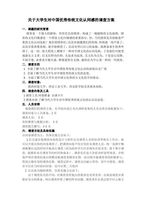 关于大学生对中国优秀传统文化认同感的调查方案