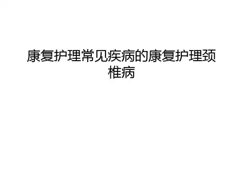 康复护理常见疾病的康复护理颈椎病培训讲学