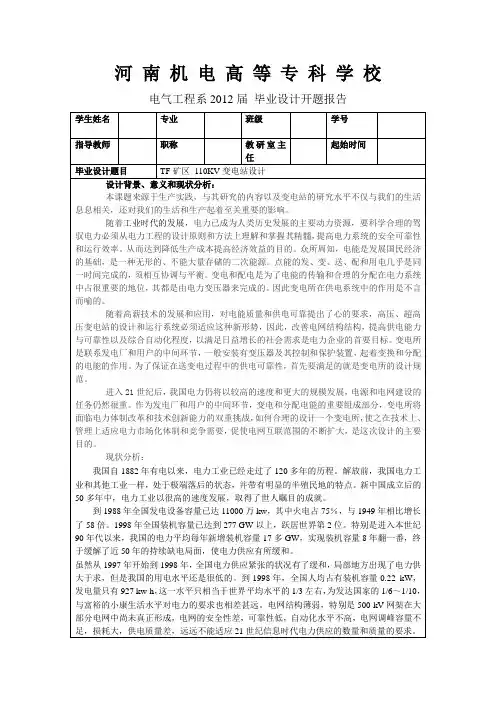 110KV变电站设计开题报告