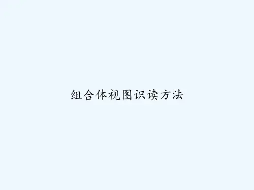 组合体视图识读方法 PPT