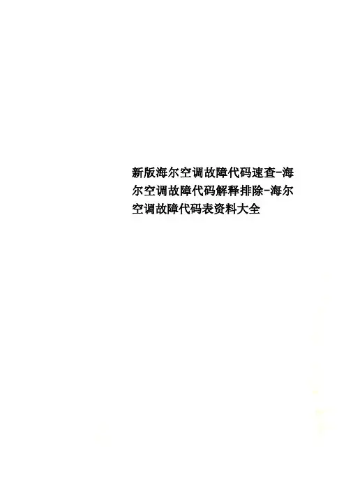 新版海尔空调故障代码速查-海尔空调故障代码解释排除-海尔空调故障代码表