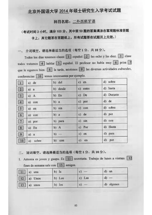 2014年北京外国语大学二外西班牙语考研真题考研试题硕士研究生入学考试试题
