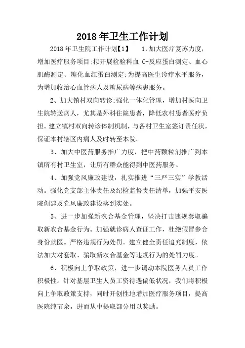 2018年卫生工作计划