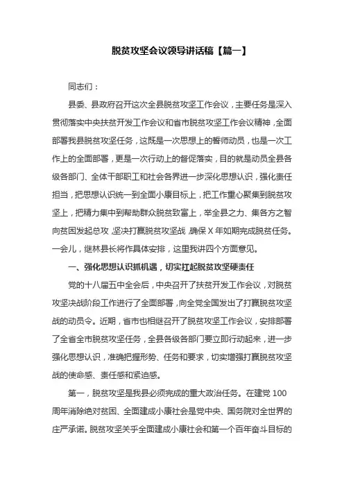 脱贫攻坚会议领导讲话稿【篇一】