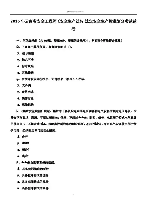 2016年云南省安全工程师《安全生产法》：法定安全生产标准划分考试试卷