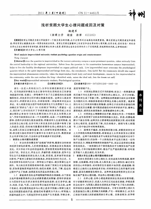 浅析贫困大学生心理问题成因及对策