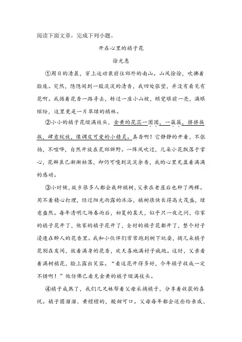 《开在心里的橘子花》阅读练习及答案