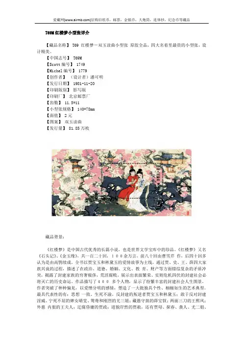 T69M红楼梦小型张详介