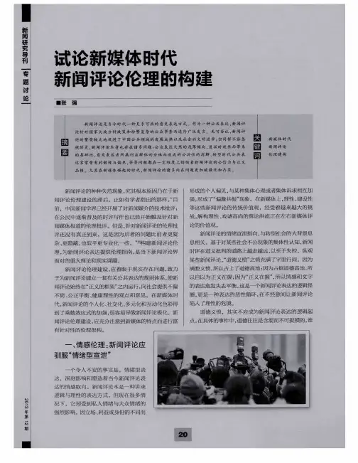 试论新媒体时代新闻评论伦理的构建