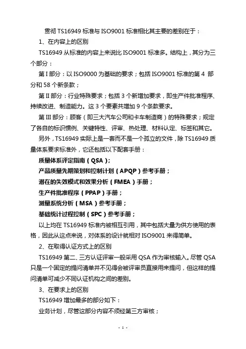 TS16949与ISO9001的差别