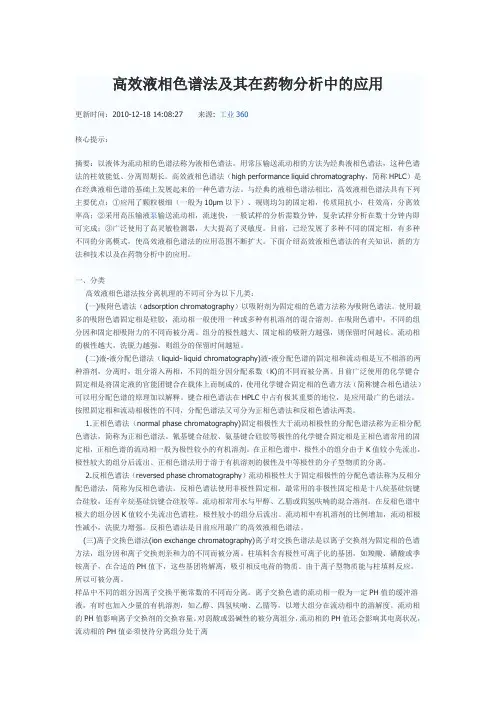 高效液相色谱法及其在药物分析中的应用