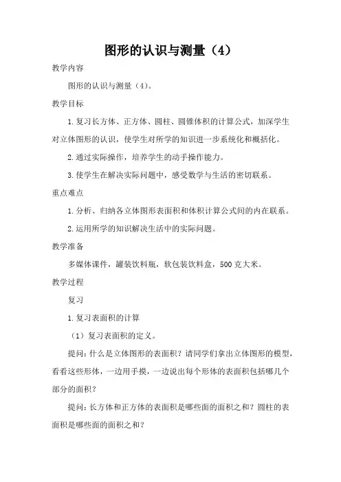 人教版小学六年级数学下册《图形的认识与测量(4》教案