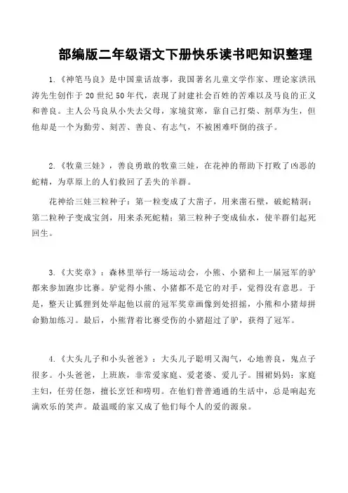 部编版二年级语文下册快乐读书吧知识整理