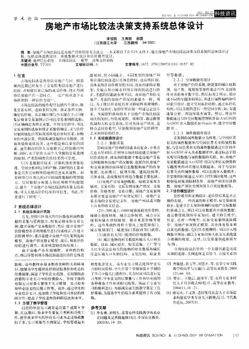 房地产市场比较法决策支持系统总体设计