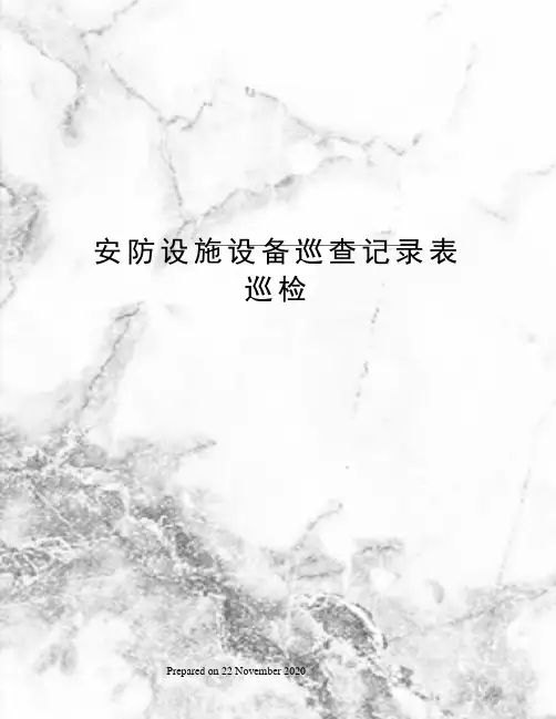 安防设施设备巡查记录表巡检