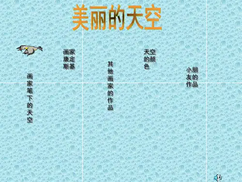 最新人美版小学美术一年级上册《第7课美丽的天空》PPT课件 (1)
