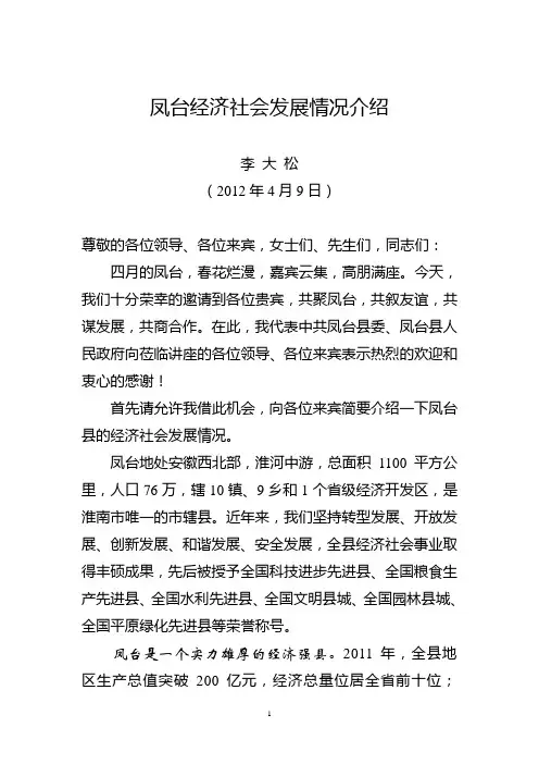 (1204)凤台经济社会发展情况介绍(定稿)
