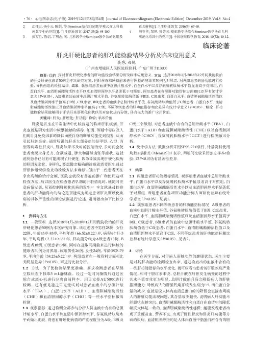 肝炎肝硬化患者的肝功能检验结果分析及临床应用意义