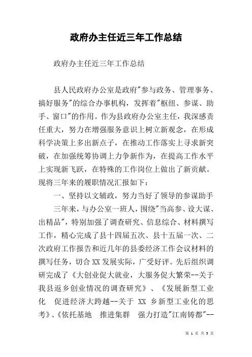 政府办主任近三年工作总结