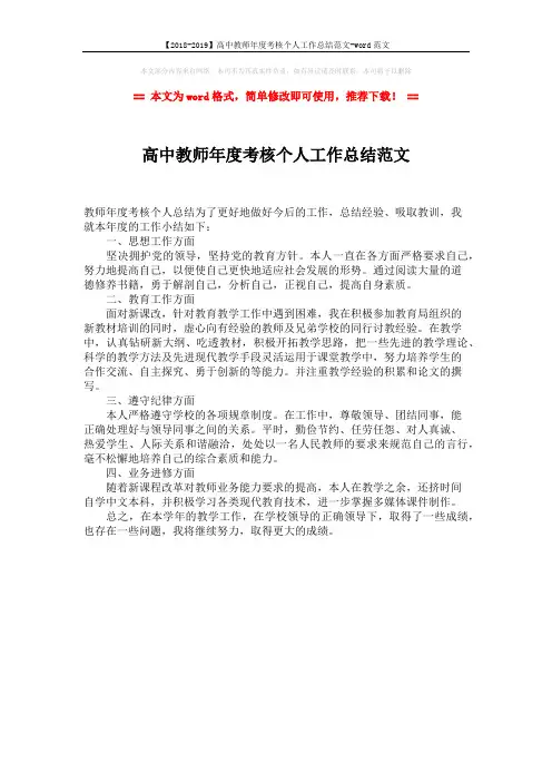 【2018-2019】高中教师年度考核个人工作总结范文-word范文 (1页)