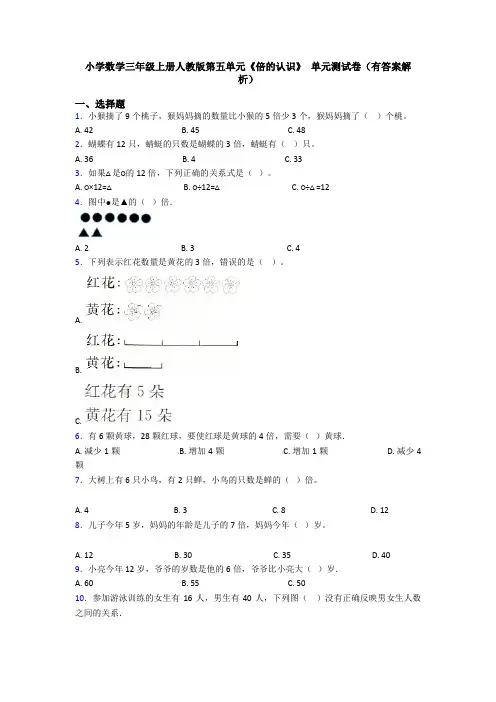 小学数学三年级上册人教版第五单元《倍的认识》 单元测试卷(有答案解析)