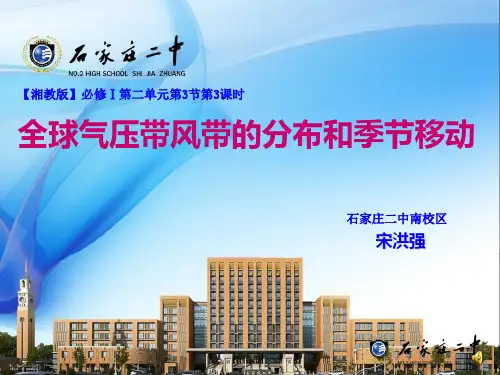 全球气压带风带的分布和季节移动