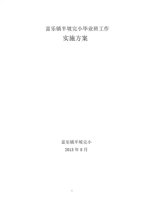 小学毕业班工作实施方案