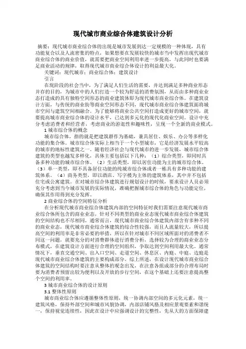现代城市商业综合体建筑设计分析